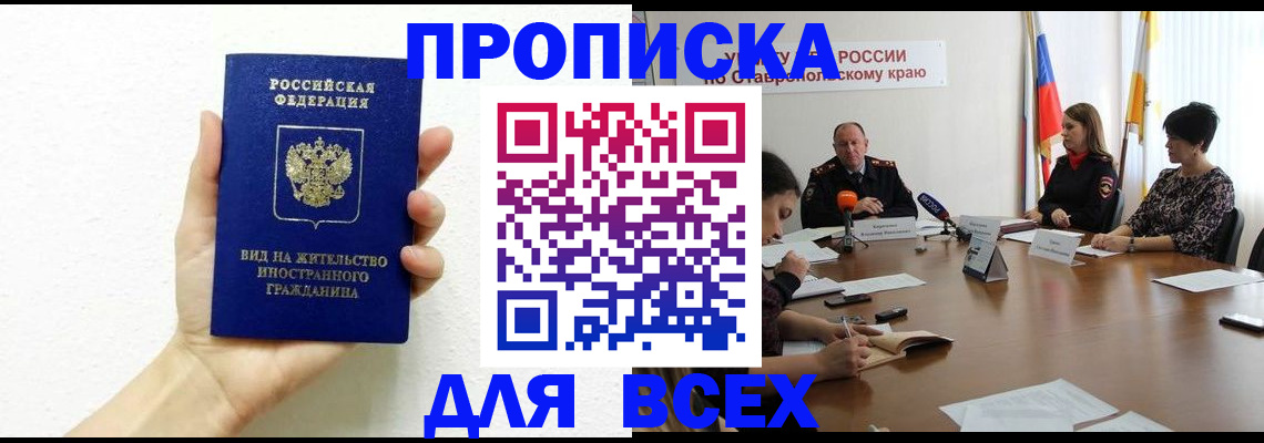 прописка для кредита в Томске